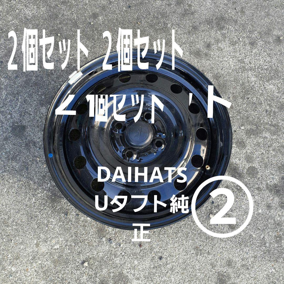 DAIHATSUタフト純正15インチ鉄ホイール キャップ付き2個セット