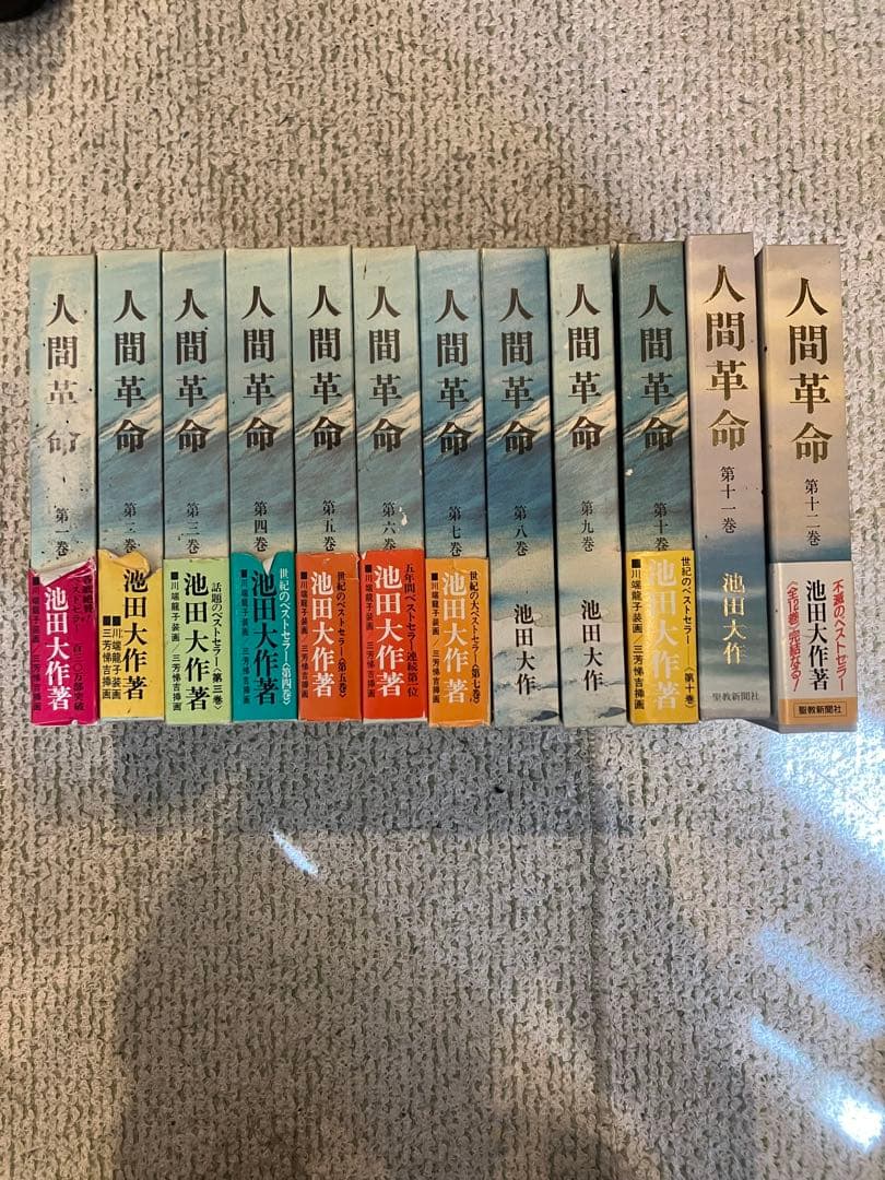 【送料無料】)人間革命　1〜12巻セット