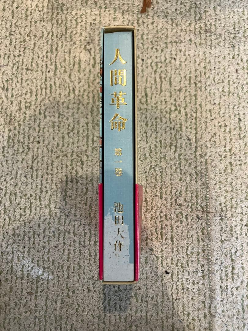 【送料無料】)人間革命　1〜12巻セット