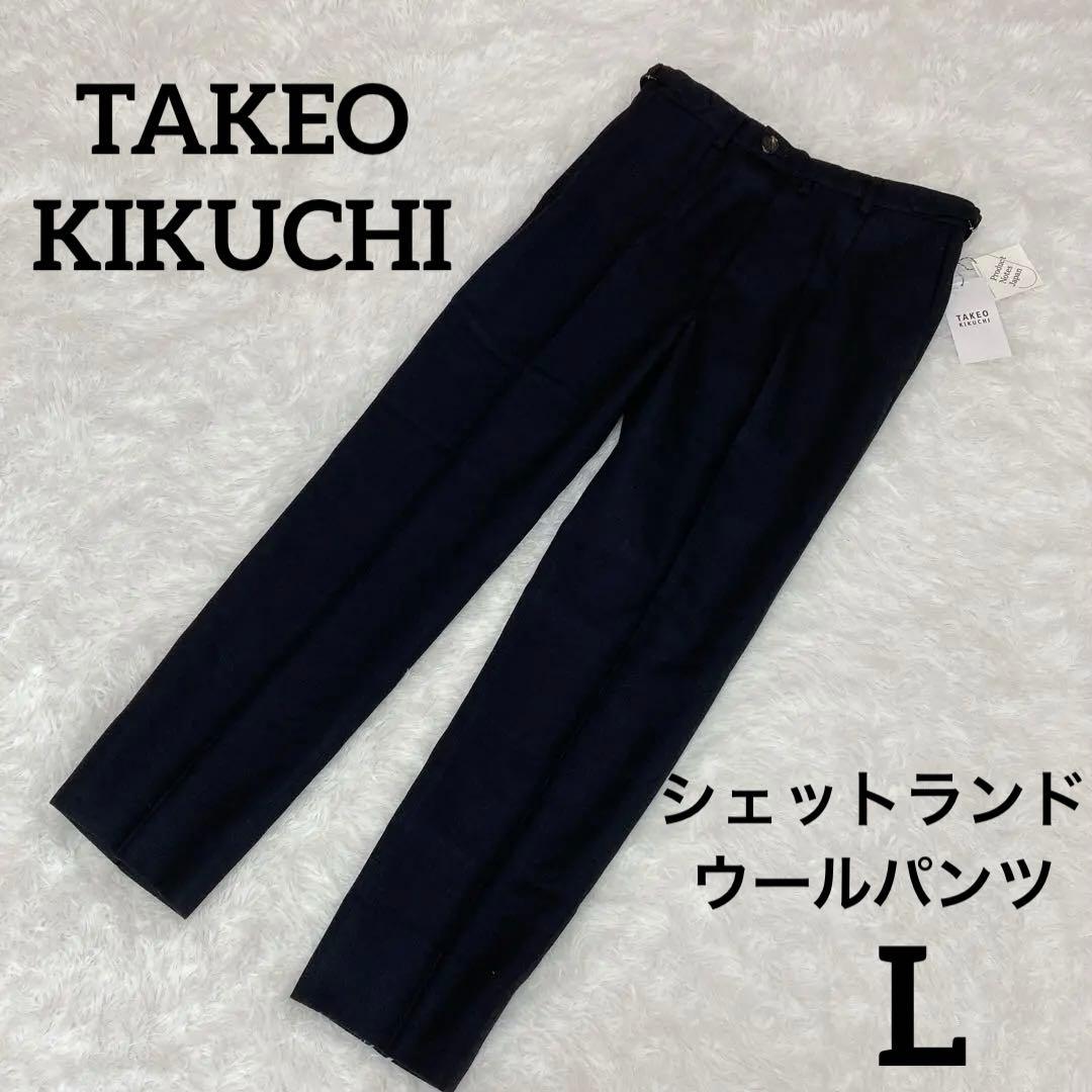 新品⭐️タケオキクチ シェットランドウール パンツ L