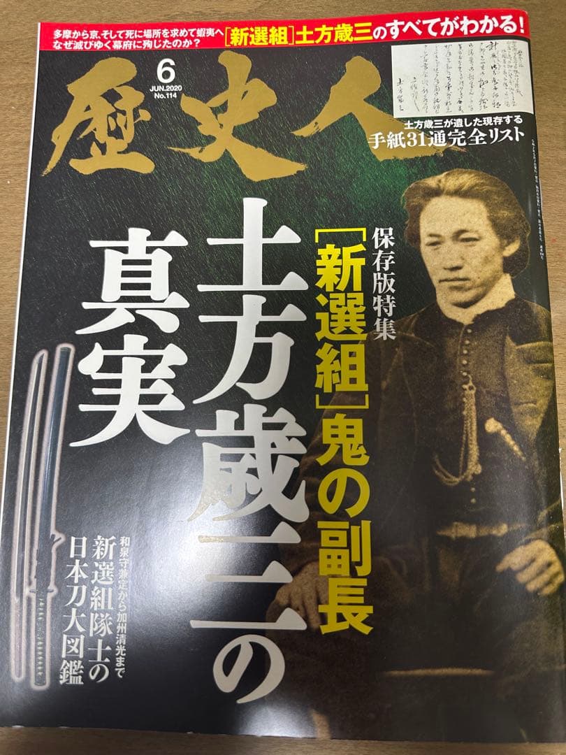 新選組 土方歳三　雑誌　本　まとめ売り