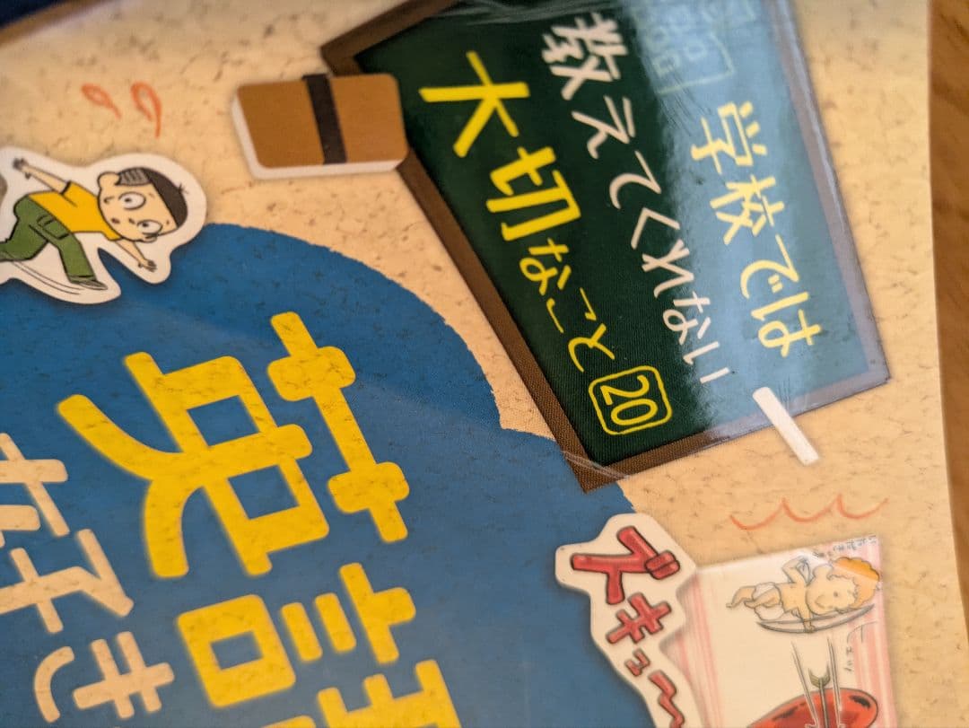 学校では教えてくれない大切なこと　２４冊＋おまけ２冊