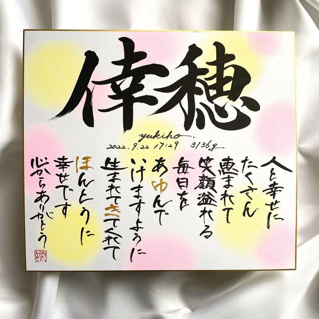 【命名書】名前に込めた想いを詩にして｜やさしく紡ぐ一枚（色紙サイズ）4人分