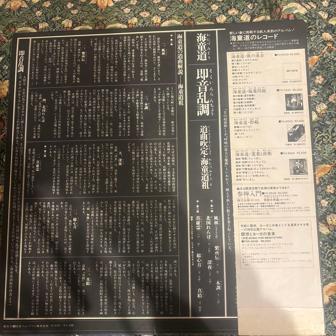 海童道 / 即音乱調 PHILIPS PH-8538 青ラベル 帯付き