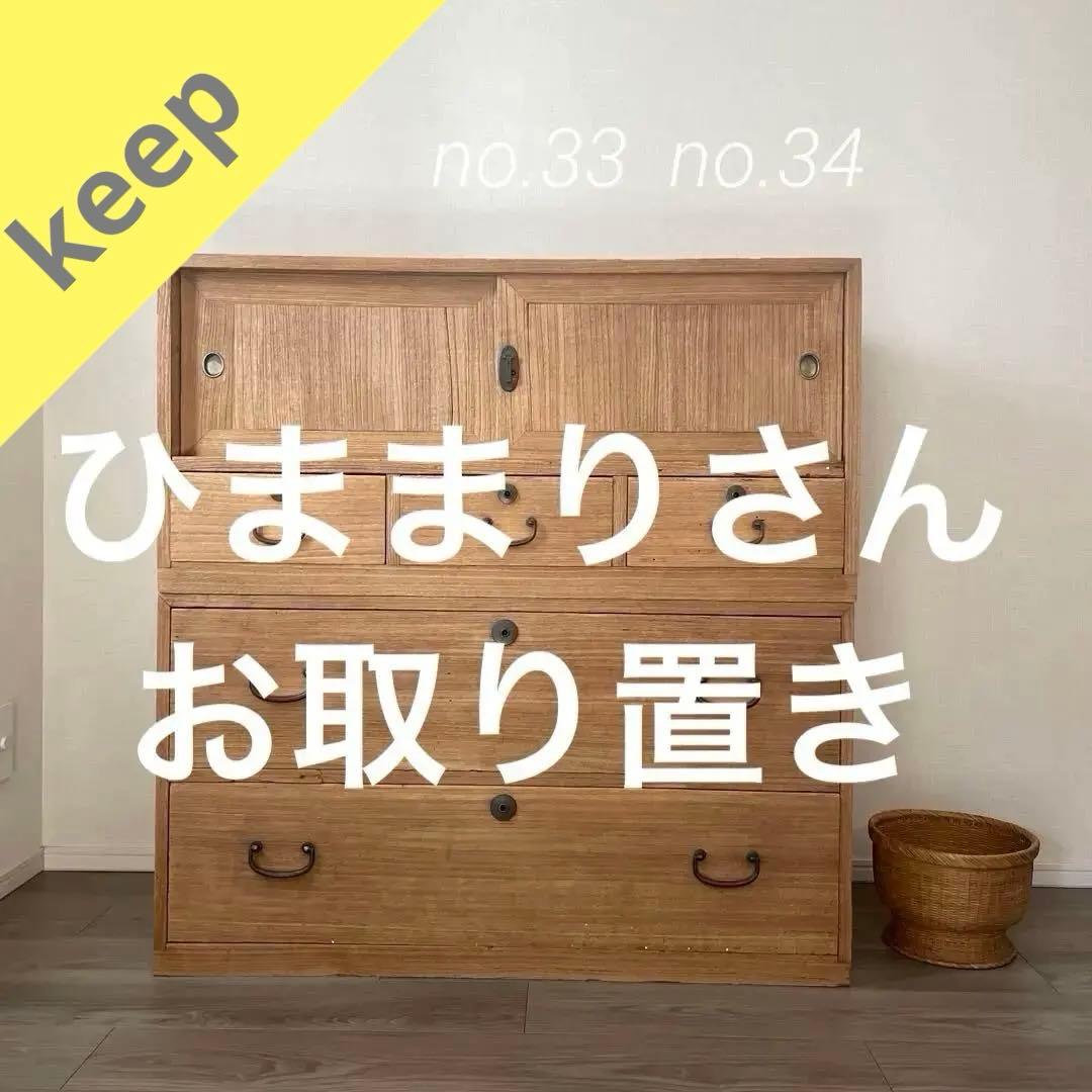 ひままりさん　お取り置き　33.34)桐箪笥