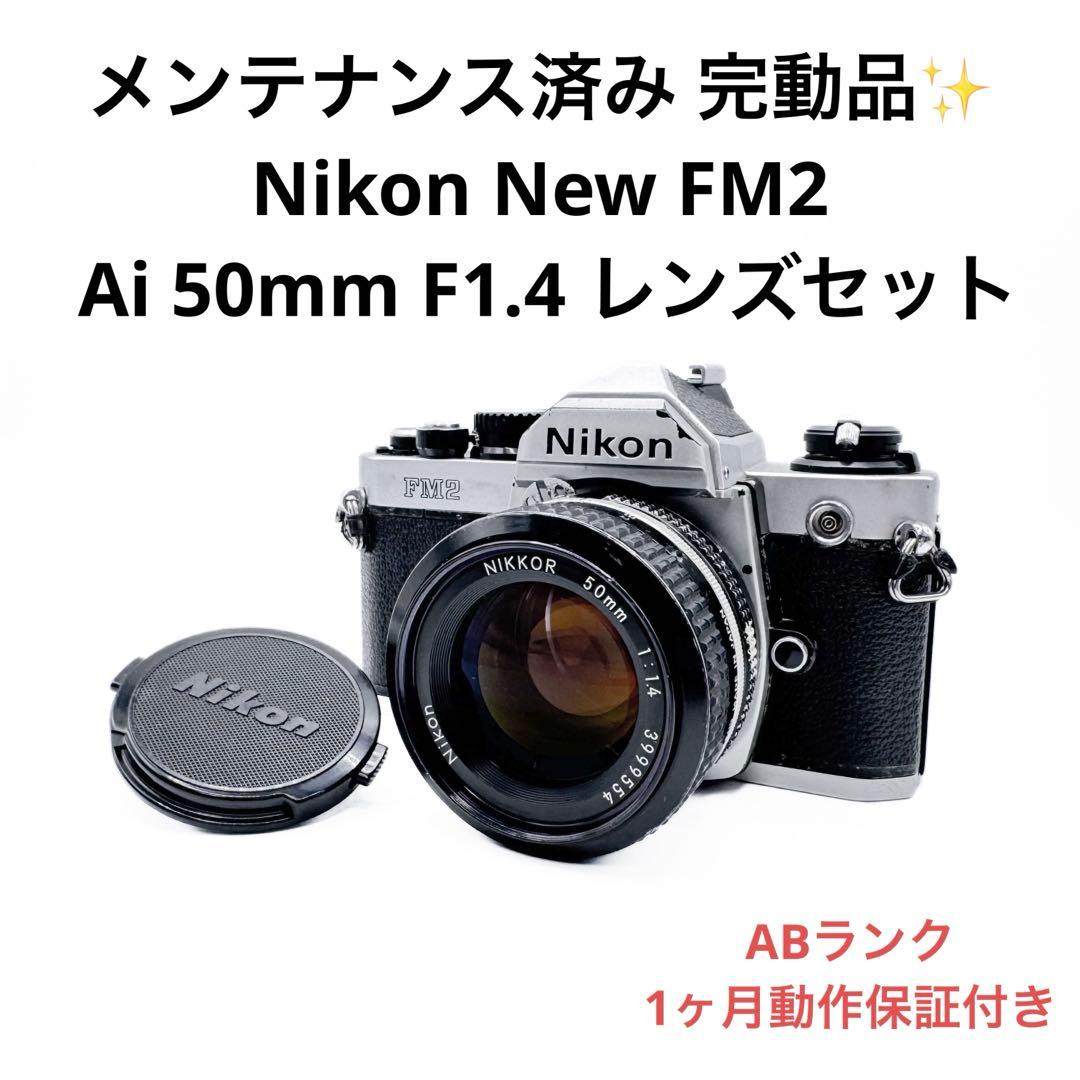 ABランク Nikon New FM2 50mm 標準レンズセット 1ヶ月保証付