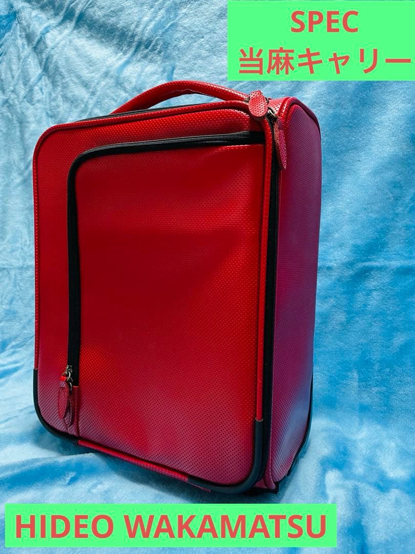 希少 SPEC 当麻紗綾 愛用 キャリーケース ヒデオワカマツ 旅行 バッグ