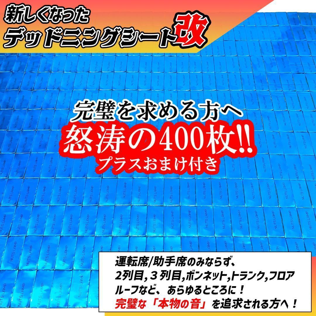 【大特価】完璧を求める方へ！400枚セット！デッドニングシート！制振シート【改】