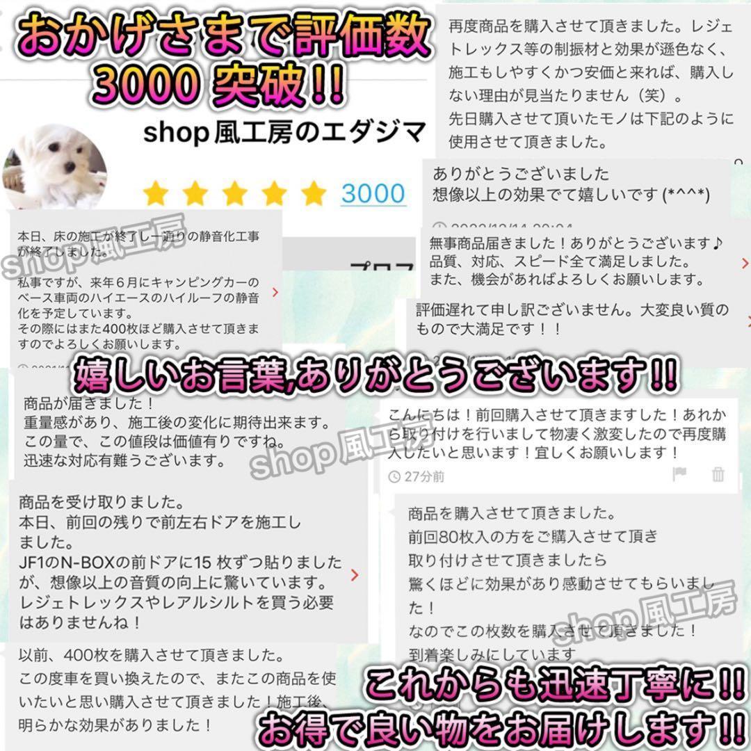 【大特価】完璧を求める方へ！400枚セット！デッドニングシート！制振シート【改】