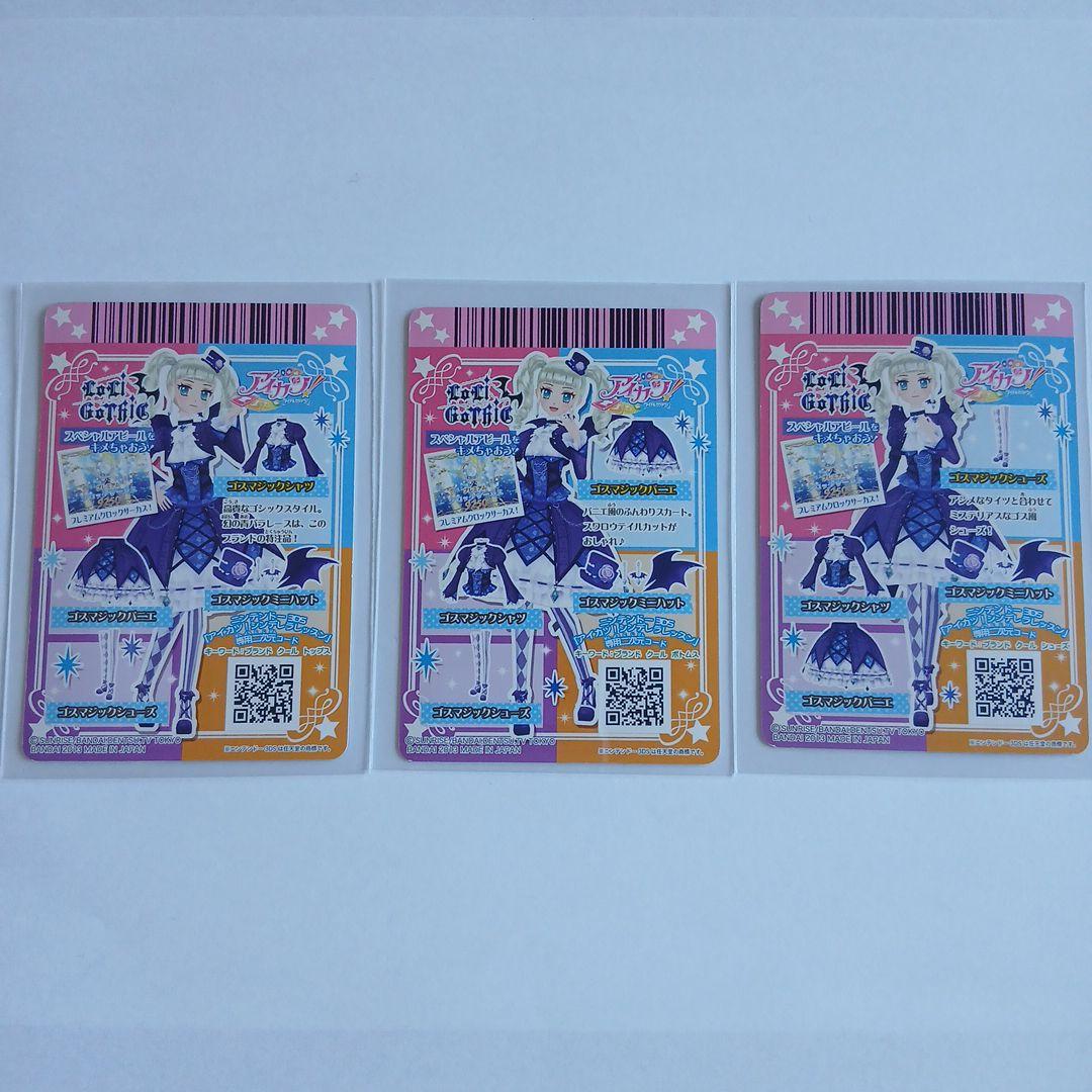アイカツ　藤堂ユリカ　ゴスマジックコーデ　3枚セット+おまけ