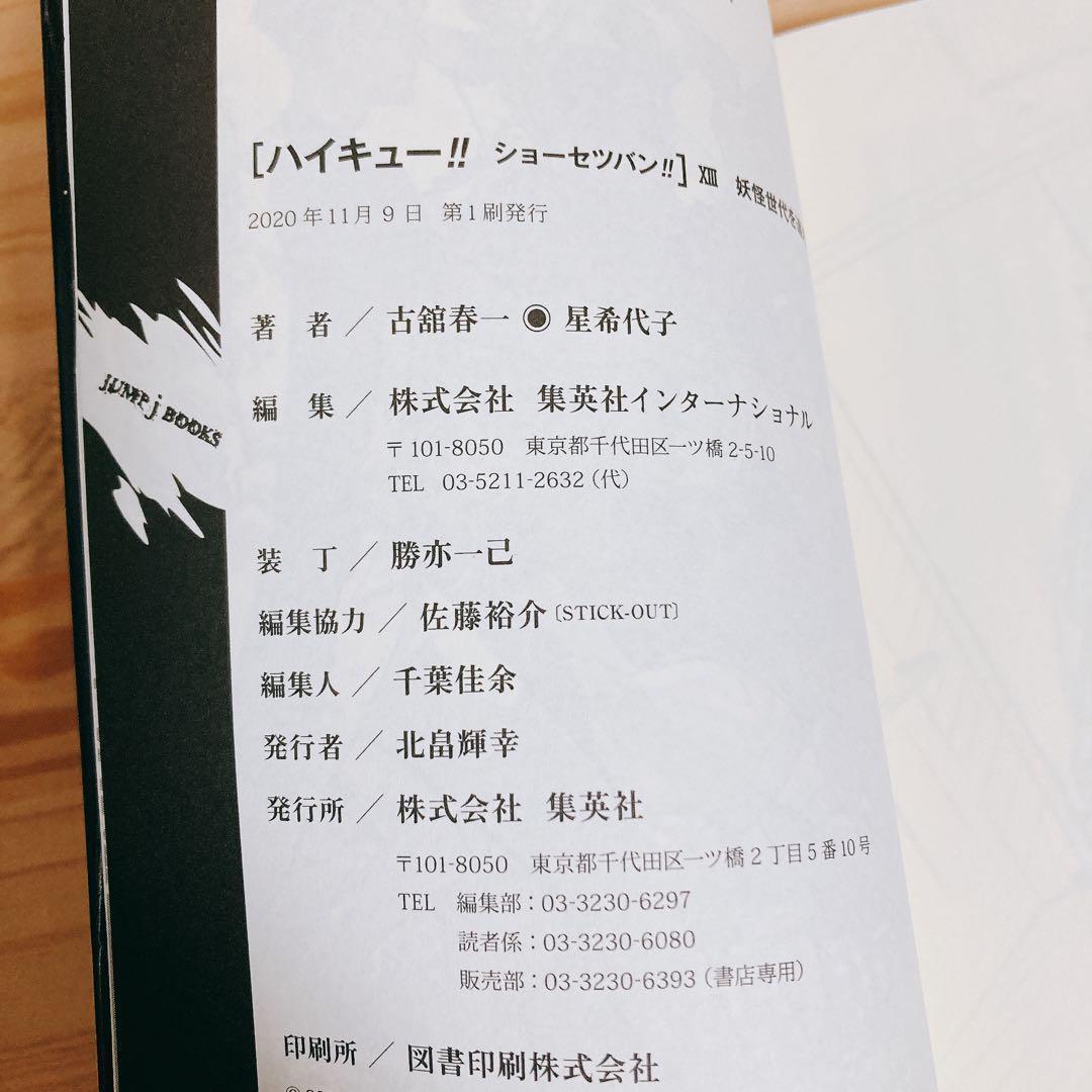 【全巻初版セット】ハイキュー!!ショーセツバン 13巻③＋劇場版総集編4冊