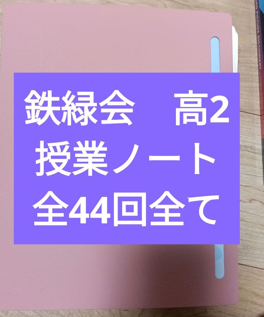 鉄緑会 高2物理授業ノート 全44回