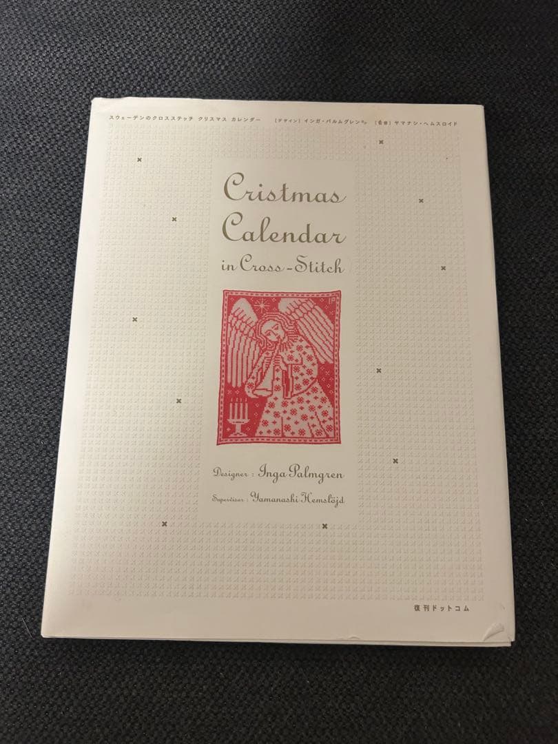 スウェーデンのクロスステッチ　クリスマスカレンダー