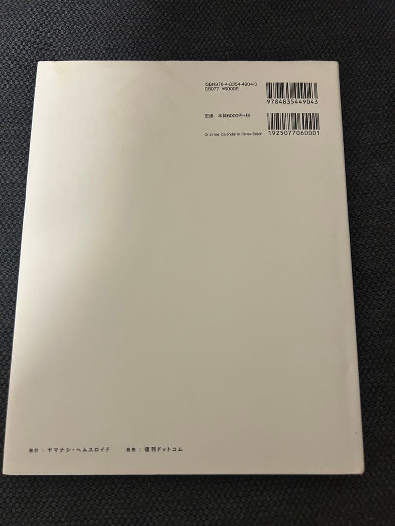 スウェーデンのクロスステッチ　クリスマスカレンダー