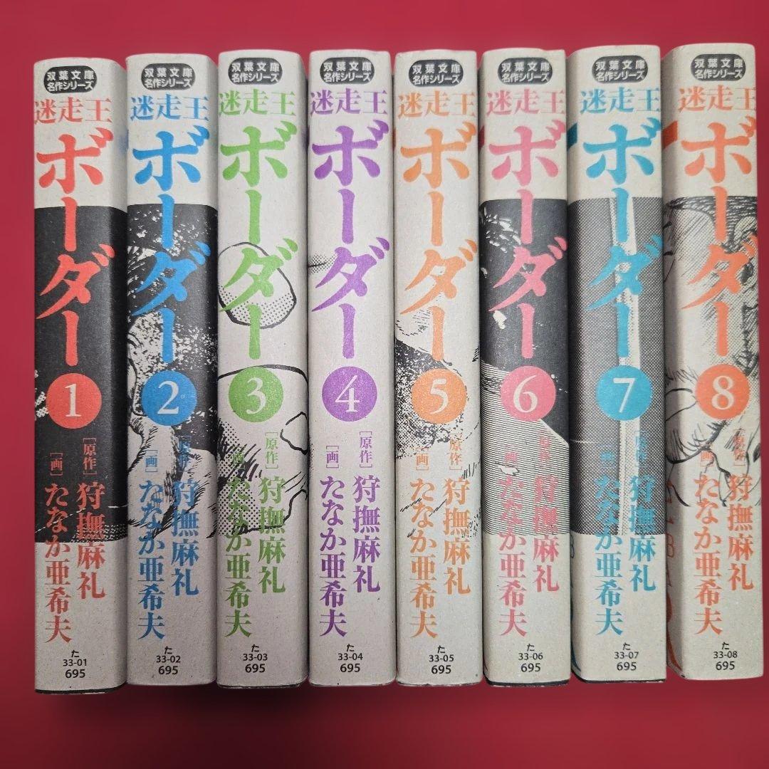 迷走王　ボーダー　全8巻初版本　まんが【文庫版】狩撫麻礼　たなか亜希夫