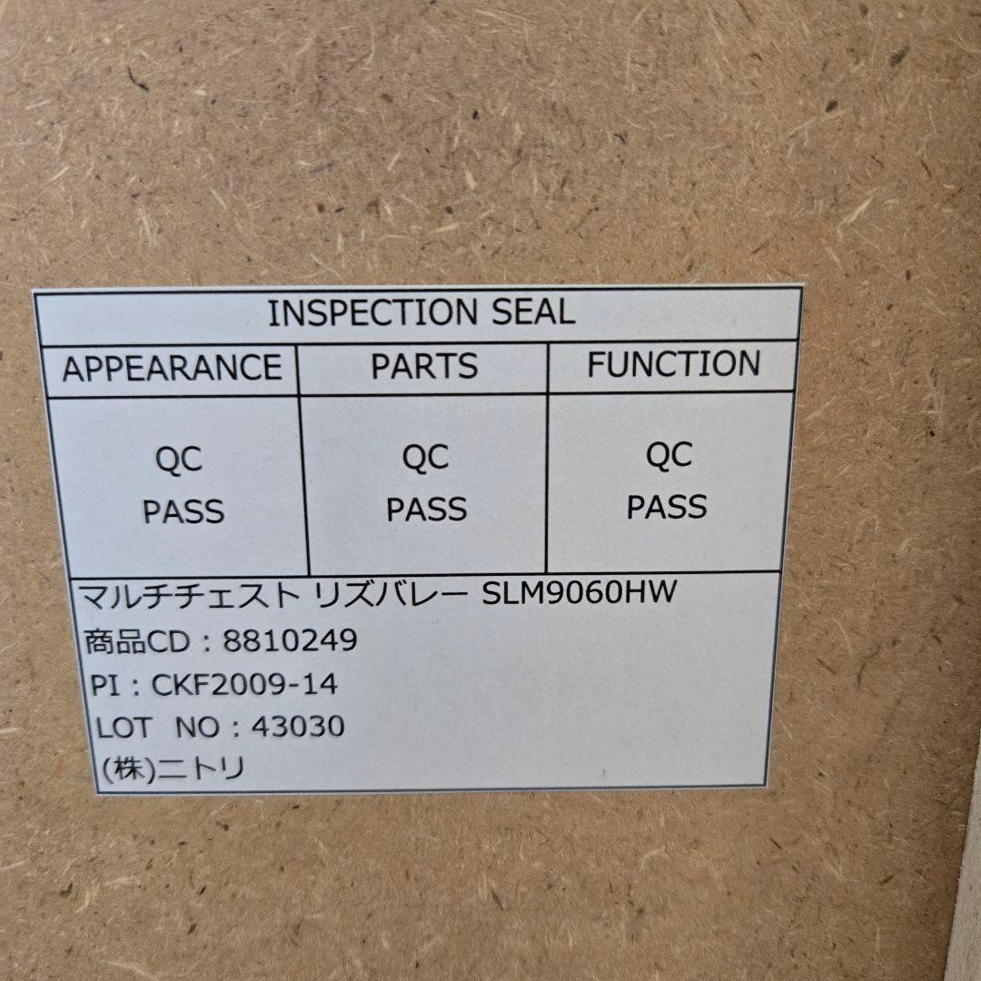 ニトリ　マルチチェスト(リズバレーSLM9060HW)