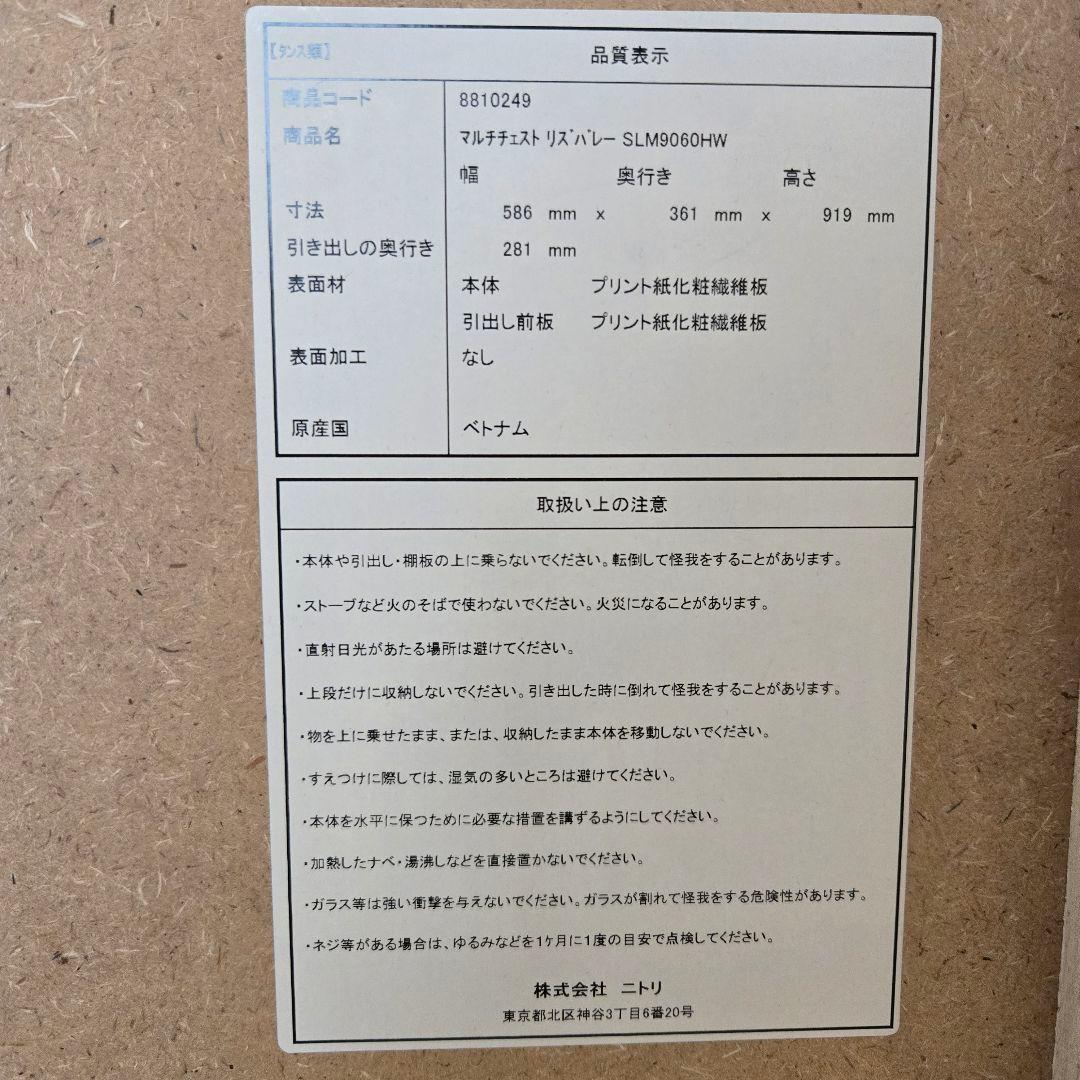 ニトリ　マルチチェスト(リズバレーSLM9060HW)