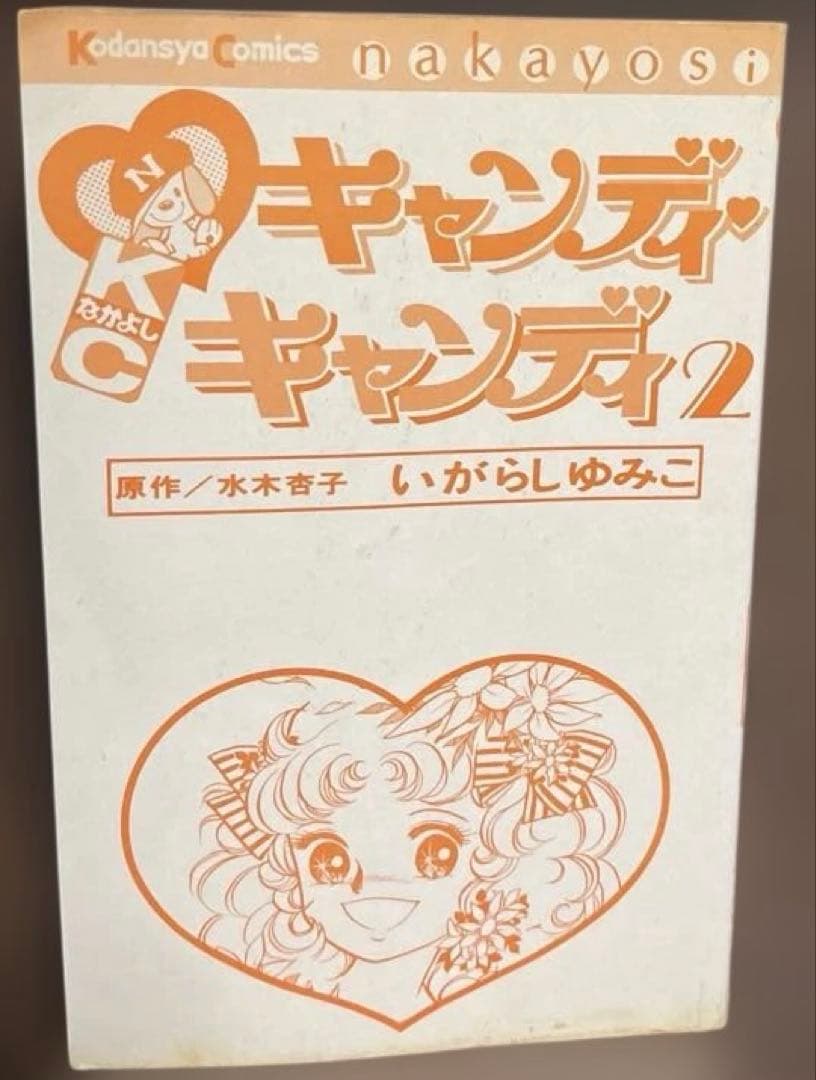 (1巻・3巻初版) キャンディ・キャンディ 1-3巻セット