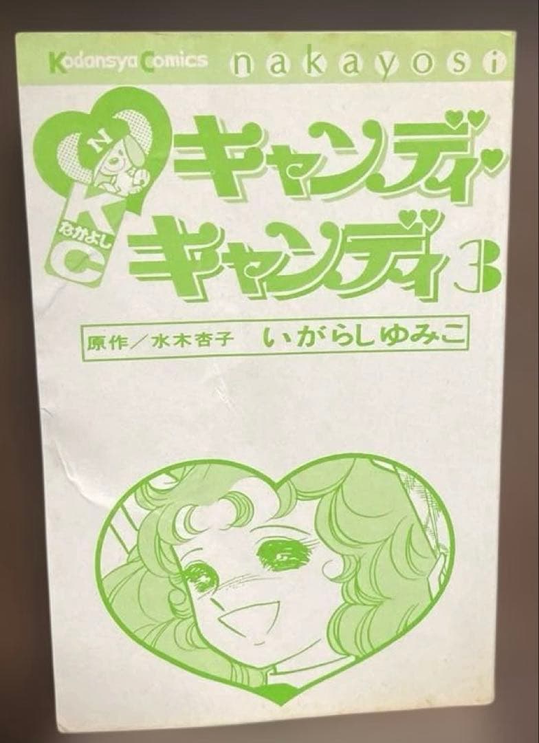 (1巻・3巻初版) キャンディ・キャンディ 1-3巻セット