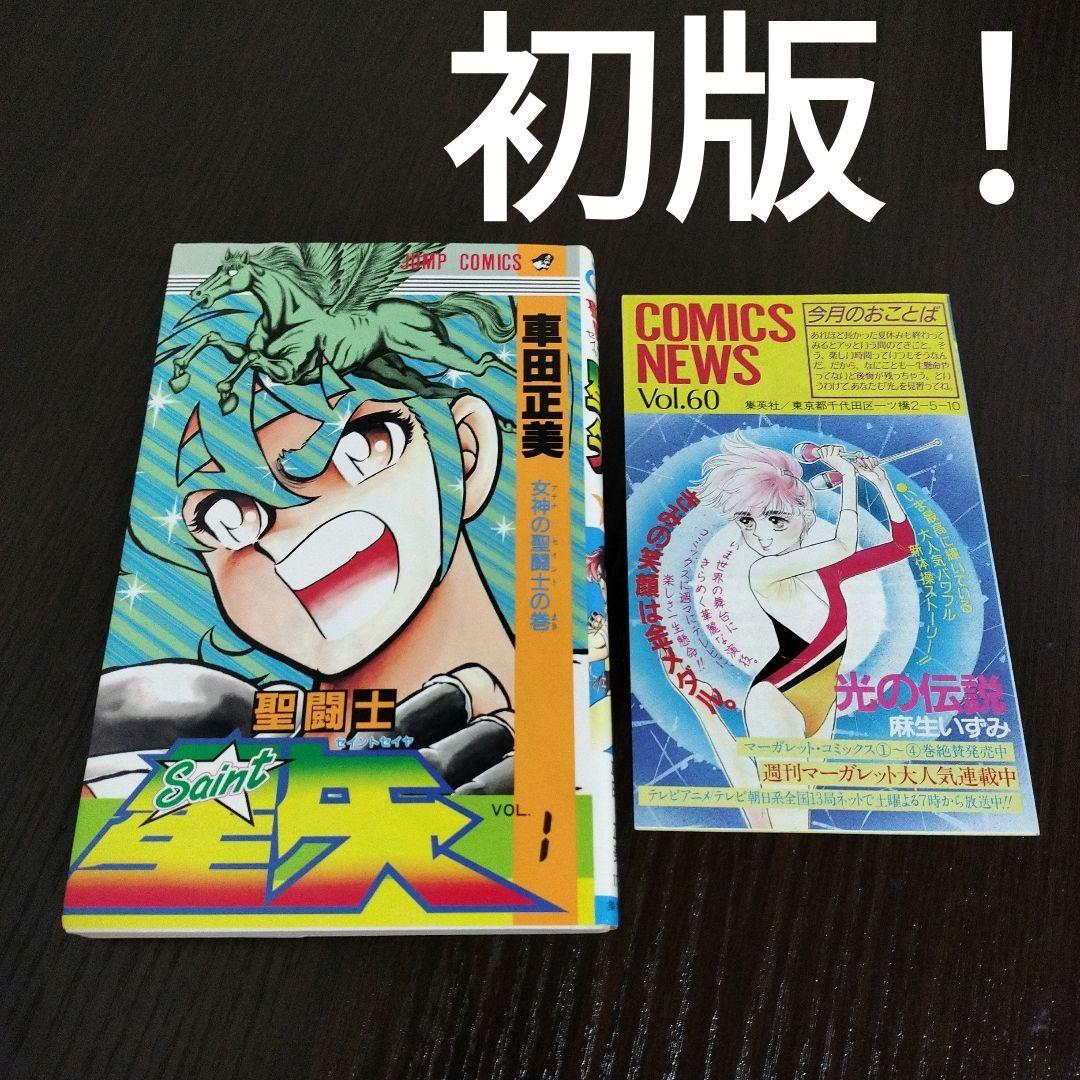 聖闘士星矢　1巻　初版　集英社のコミックス・ニュース付き