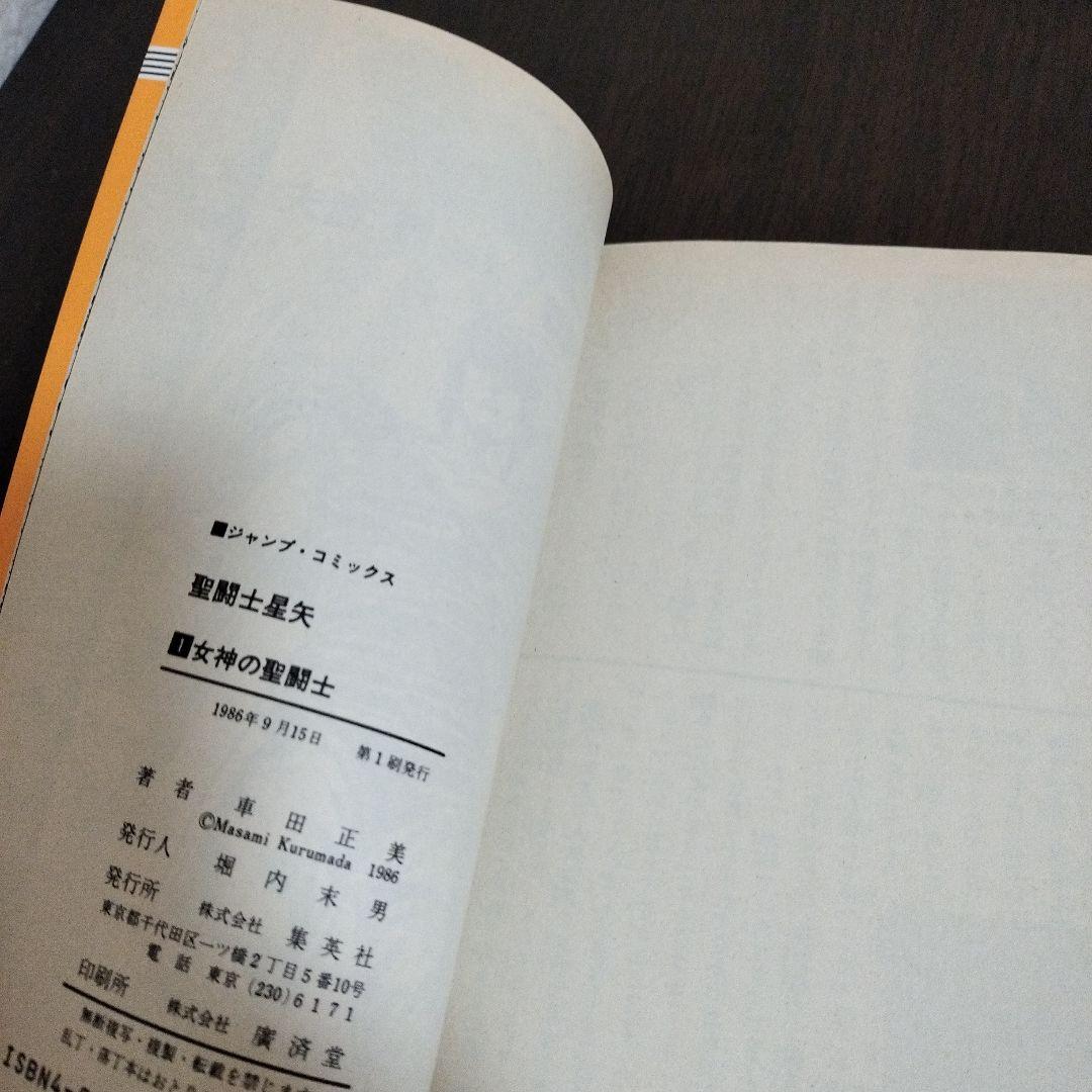 聖闘士星矢　1巻　初版　集英社のコミックス・ニュース付き