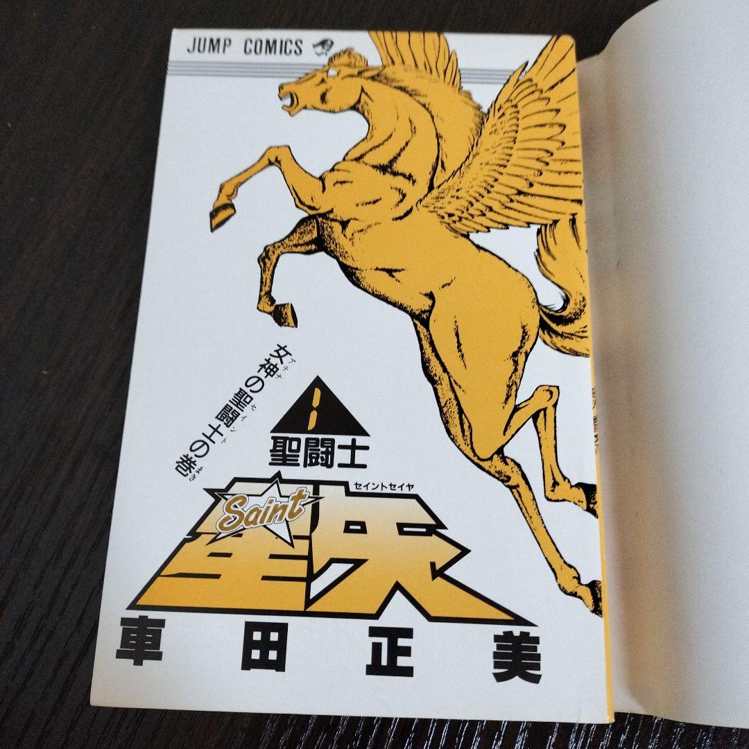 聖闘士星矢　1巻　初版　集英社のコミックス・ニュース付き