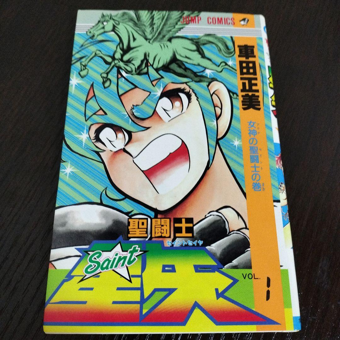 聖闘士星矢　1巻　初版　集英社のコミックス・ニュース付き