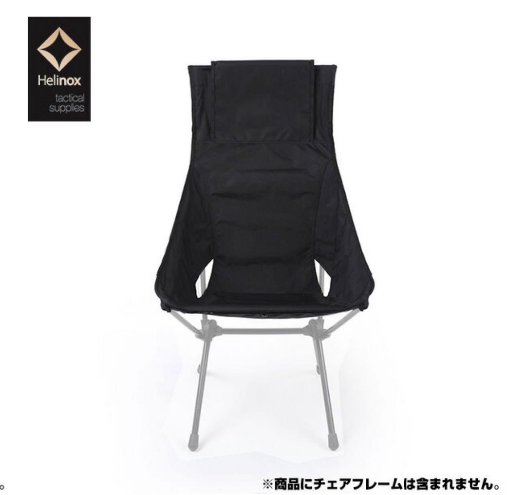 新品未使用　HELINOX アドバンスドサンセットチェアスキン　ブラック