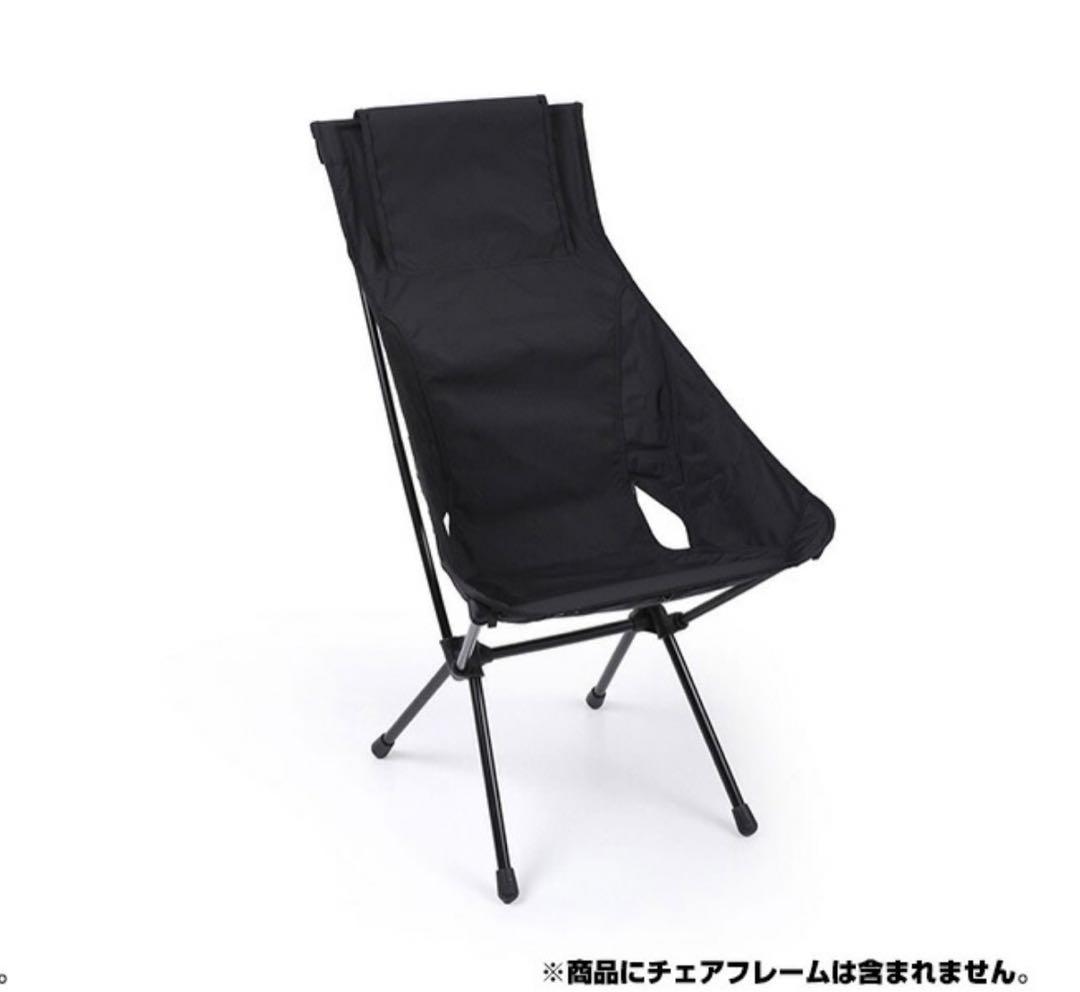 新品未使用　HELINOX アドバンスドサンセットチェアスキン　ブラック