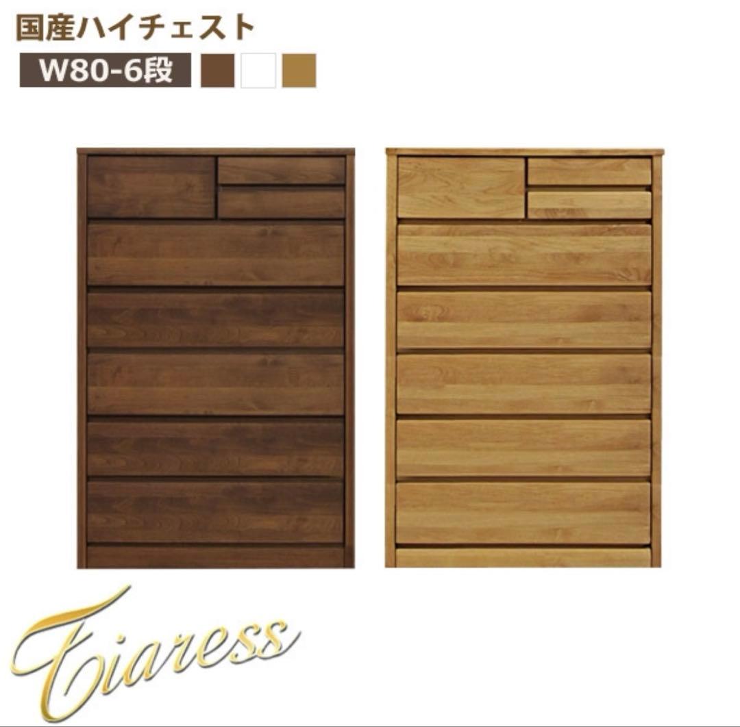 大川家具 チェスト 収納 6段 タンス ハイチェスト 幅80 日本製
