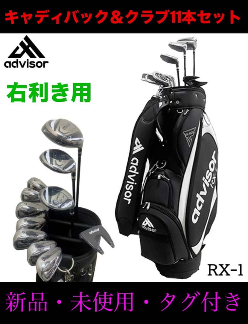 新品　advisor アドバイザー　ゴルフクラブ11本　キャディバッグセット　黒