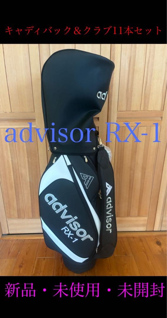 新品　advisor アドバイザー　ゴルフクラブ11本　キャディバッグセット　黒