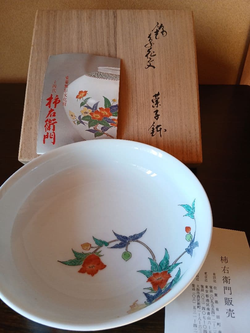 有田焼 14代酒井田柿右衛門 菓子皿 木箱付き