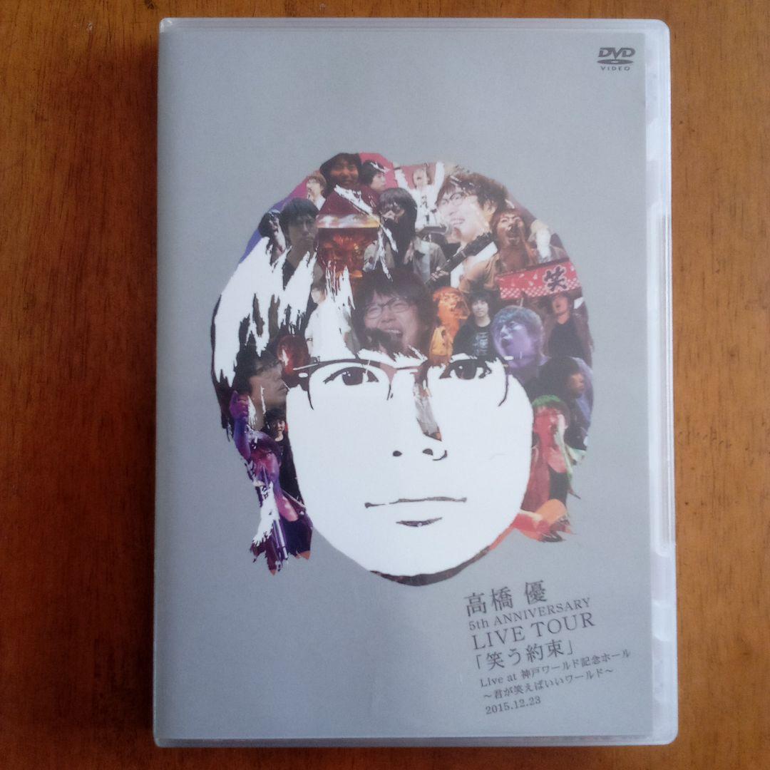 高橋優 ライブ DVD 3セット