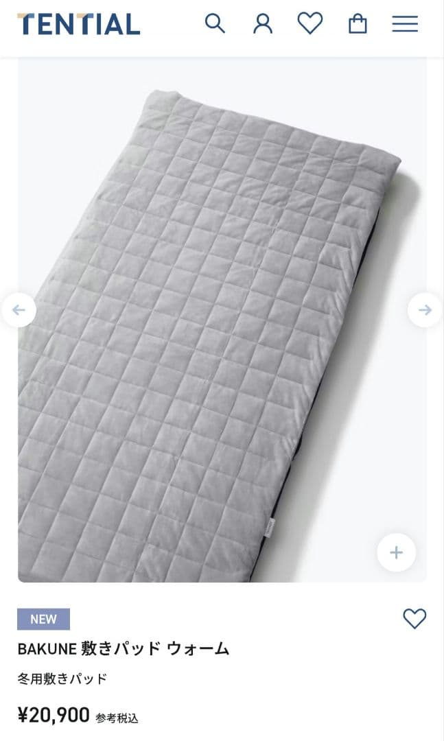 TENTIAL BAKUNE 敷きパッド ウォーム グレーセミダブル新品未使用品