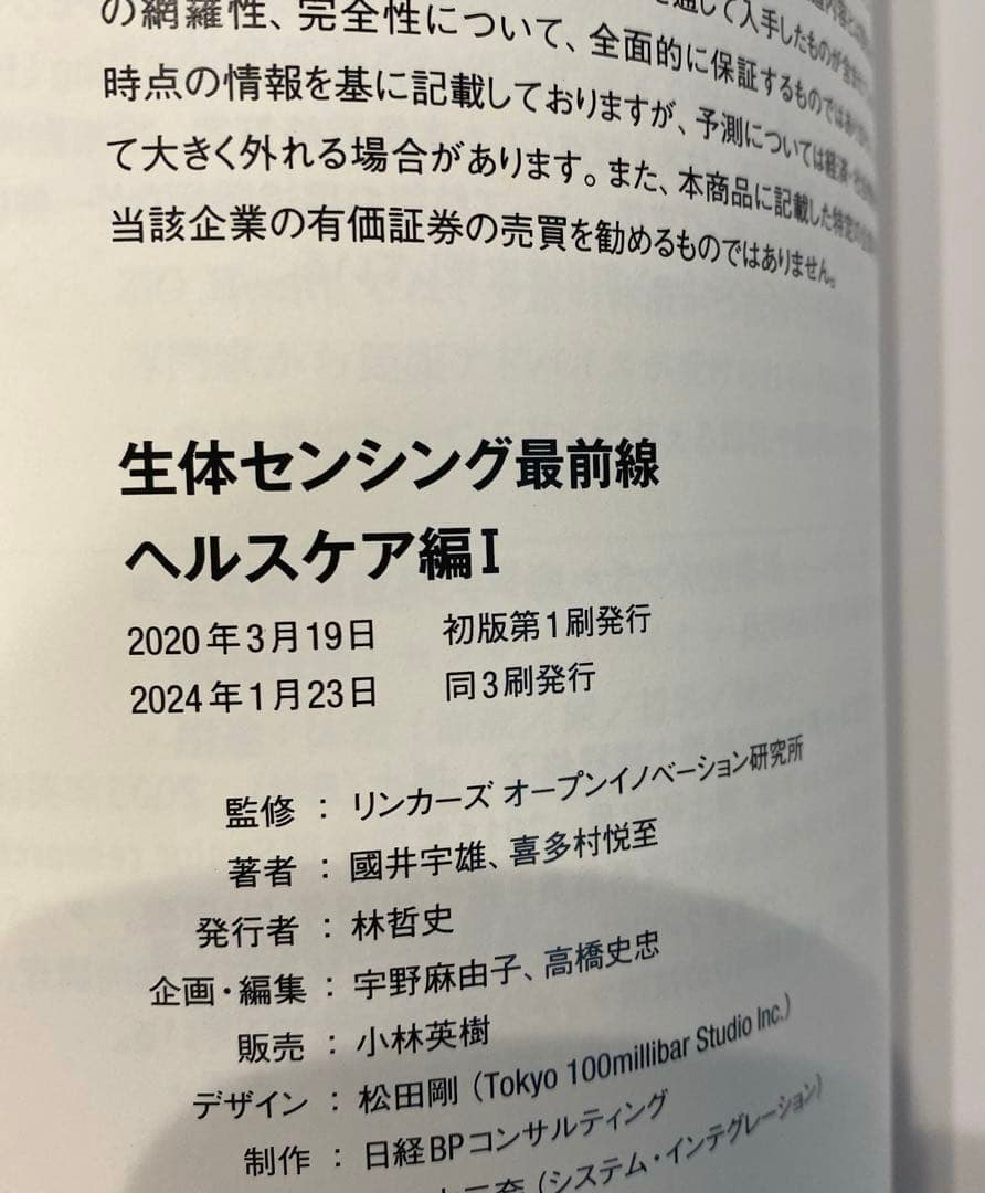 定価88万円　【98%オフ】日経BP 生体センシング　2冊セット