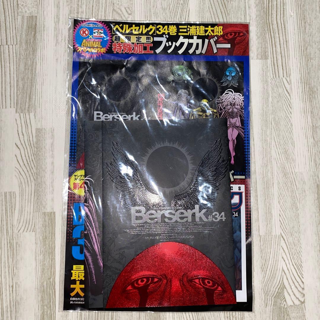 ベルセルク 34巻 特別 ブックカバー ヤングアニマル　限定　サークルKサンクス