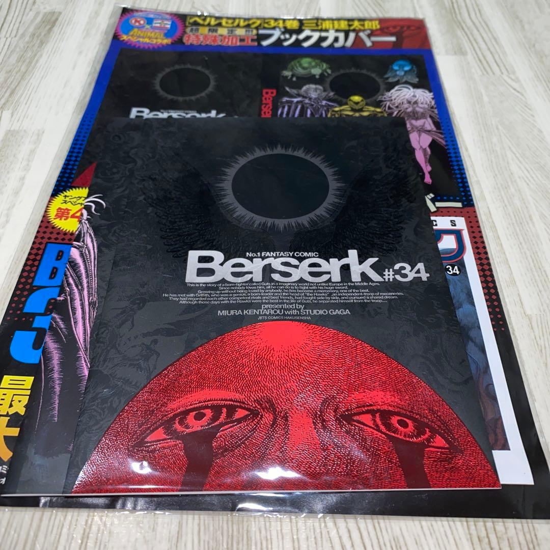 ベルセルク 34巻 特別 ブックカバー ヤングアニマル　限定　サークルKサンクス
