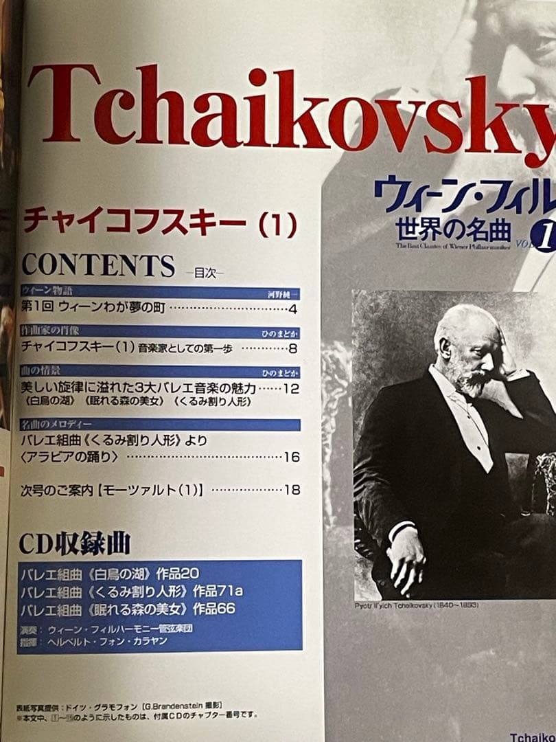 【中古】 ウィーン・フィル 世界の名曲 VOL.1 チャイコフスキー(1)