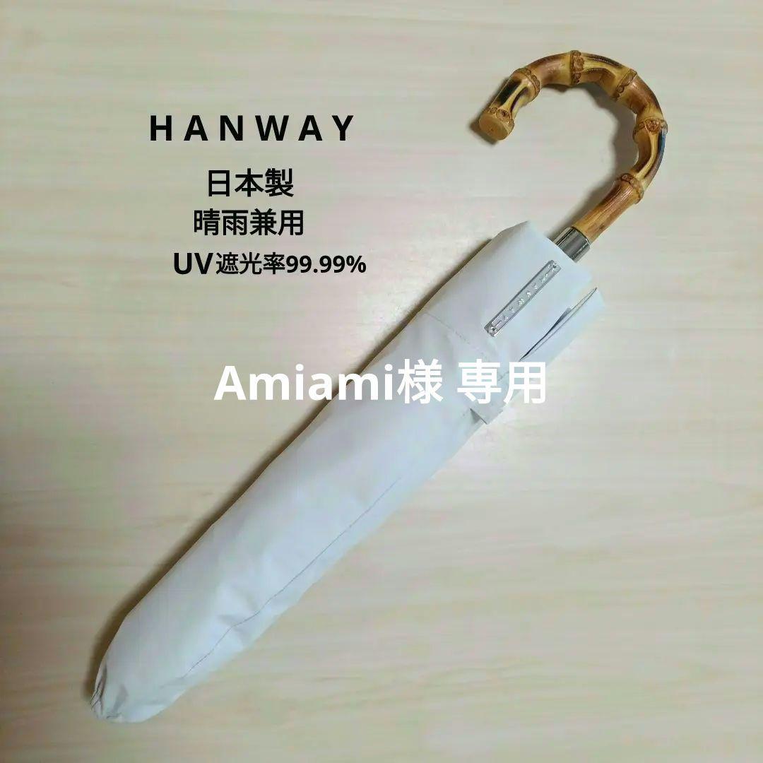 【専用】HANWAY ハンウェイ美品！ 晴雨兼用 UV 日本製 ライトグレー