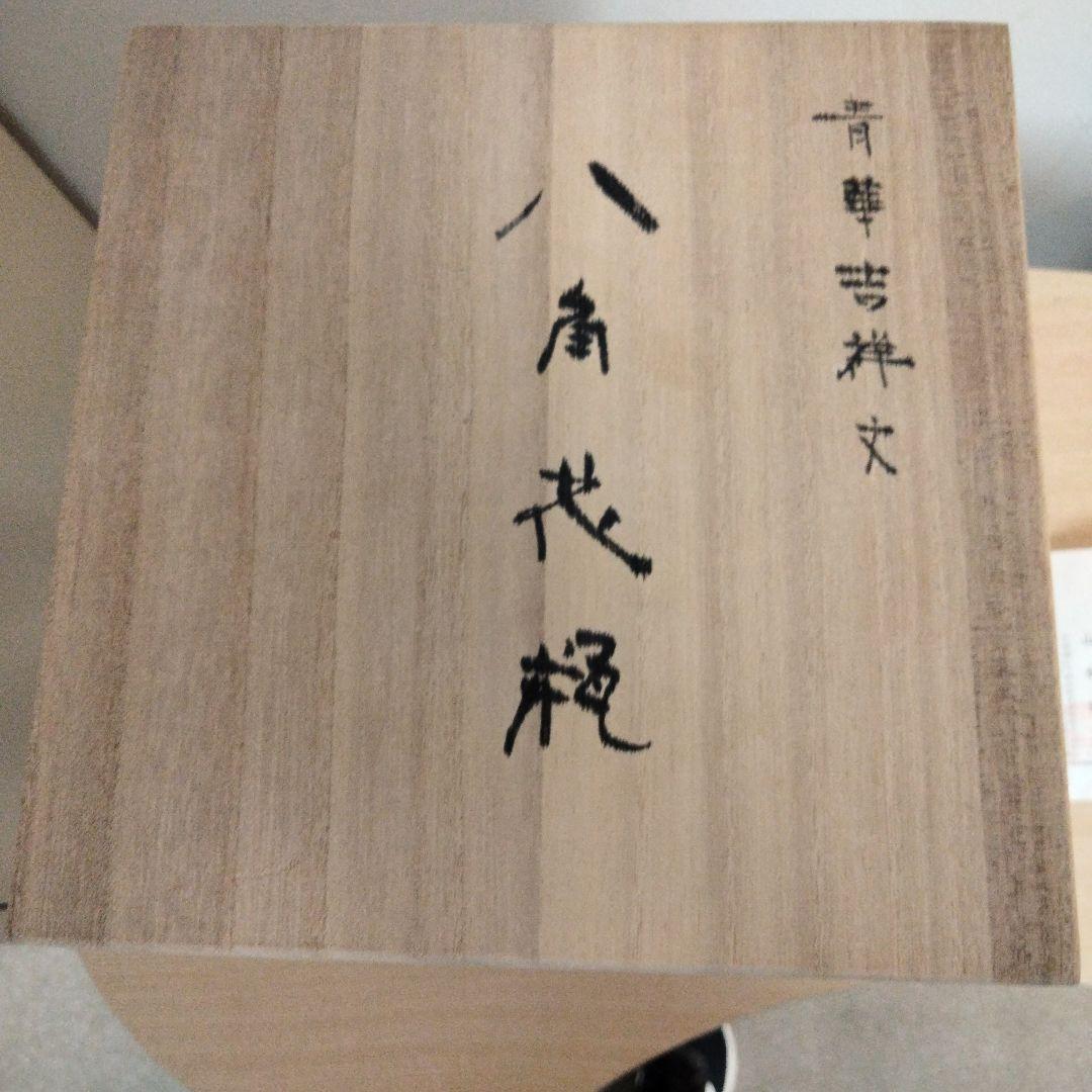 山本長左　八角花瓶 九谷焼 箱付き