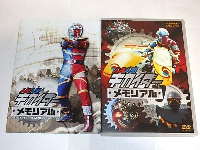 ★DVD　人造人間キカイダーメモリアル　伴大介/うえだ峻/石ノ森章太郎先生/東映