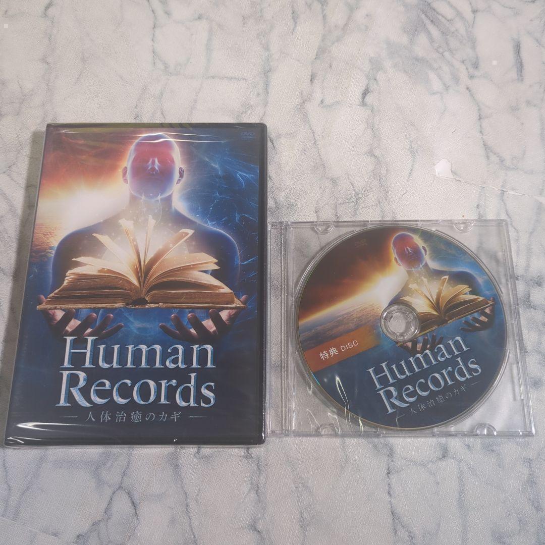 【新品・未開封】Human Records～人体治癒のカギ～ 特典DISC付き