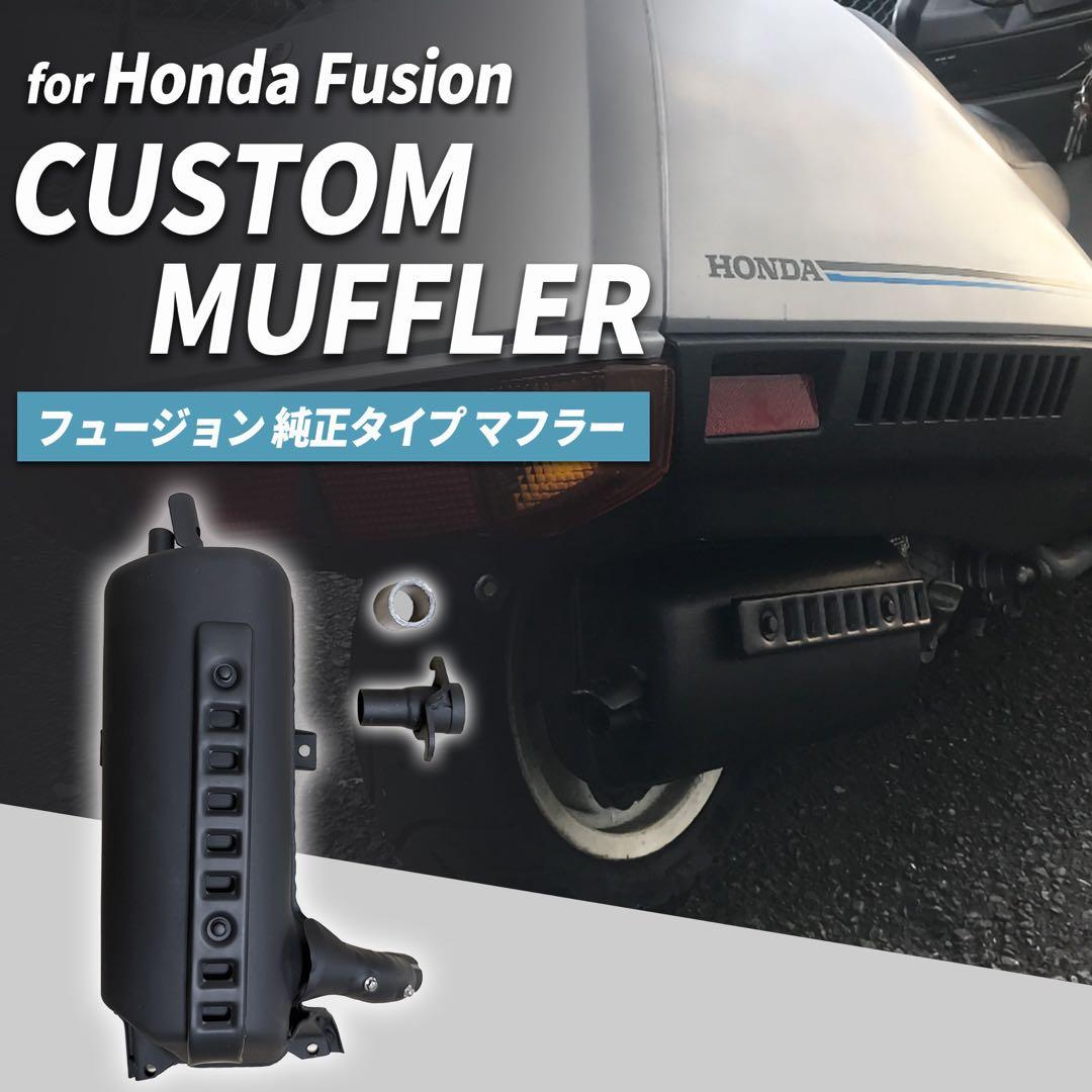 ③訳あり　新品フュージョン　fusion ヘリックス ノーマル　純正マフラー