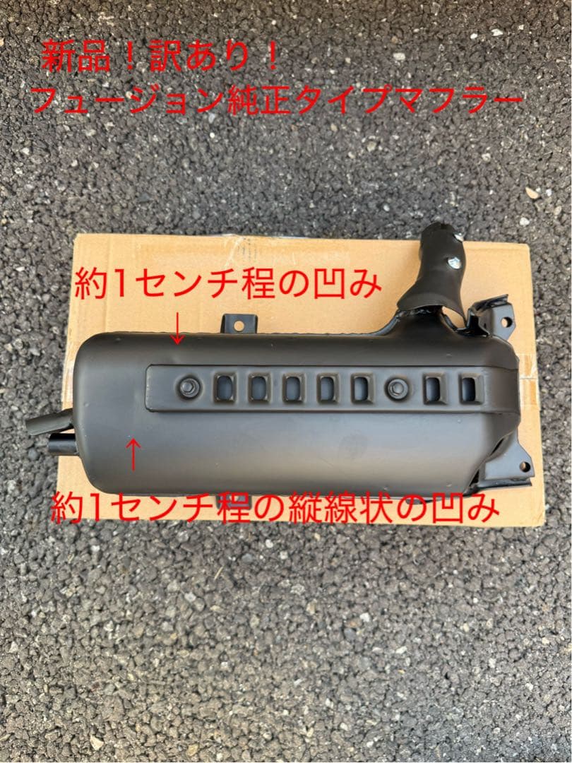 ③訳あり　新品フュージョン　fusion ヘリックス ノーマル　純正マフラー