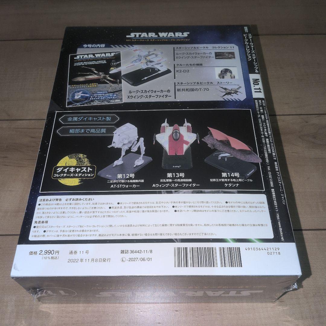STAR WARS Xウイング　ディアゴスティーニ　新品未開封
