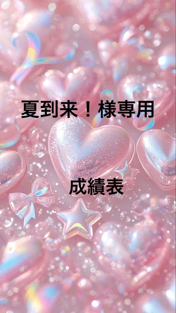 夏到来！ 個人成績表