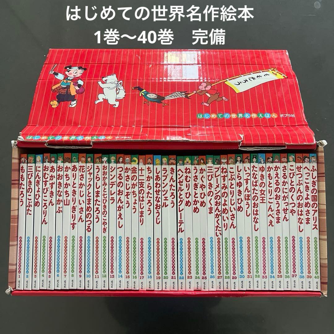 はじめての世界名作えほん あかいえほんのおうち(1～40巻)
