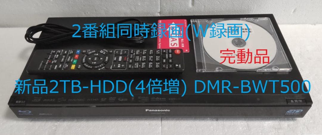 2TB-W録-3D-Panasonic BDレコーダーDMR-BWT500完動品