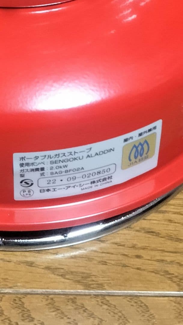 センゴクアラジン　ポータブルガスストーブ　SAGBF02A-R